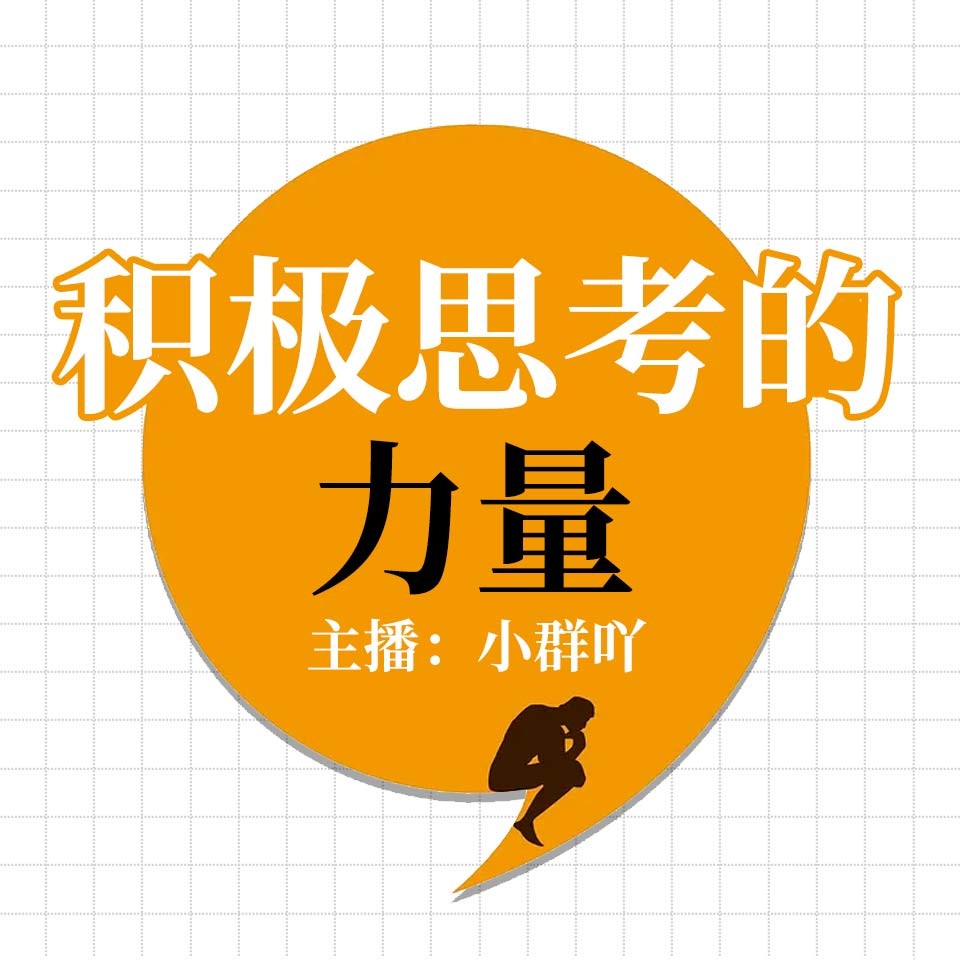 積極思考的力量-1 前言-【有聲書】積極思考的力量|提升思維邏輯、輕鬆解壓| Himalaya有聲, image size:960x960