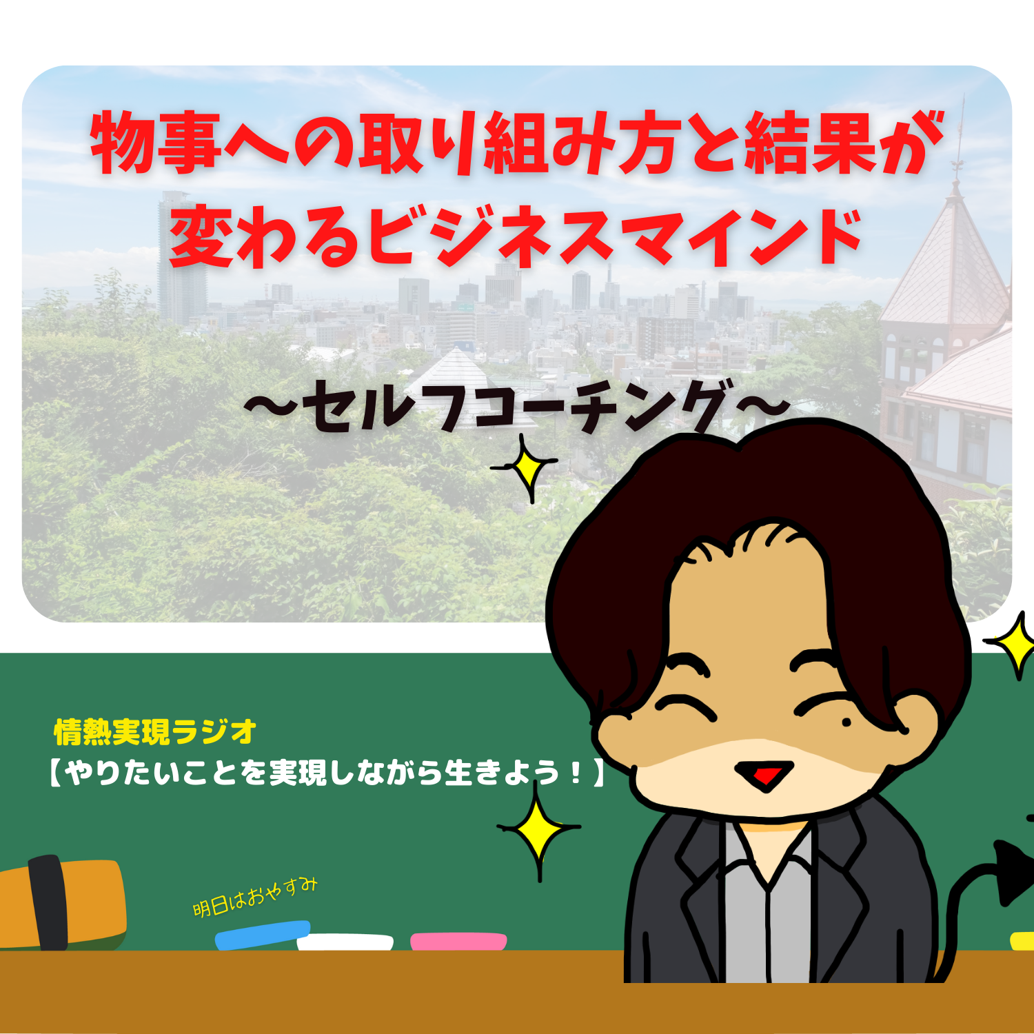 脱社畜！やりたいことを実現しながら生きる！情熱実現　#seedvoice