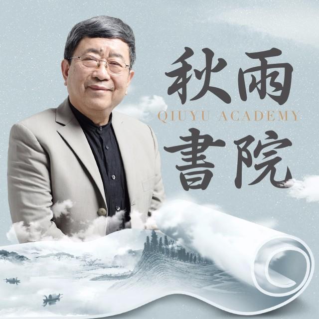 【发刊词】余秋雨:不是重出江湖,而是远方归来