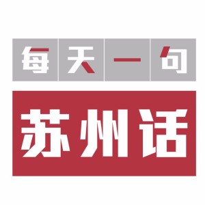 62期:苏州话学讲天气(上)3方位代词
