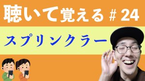 【スプリンクラー】すきま時間に覚える暗記#24