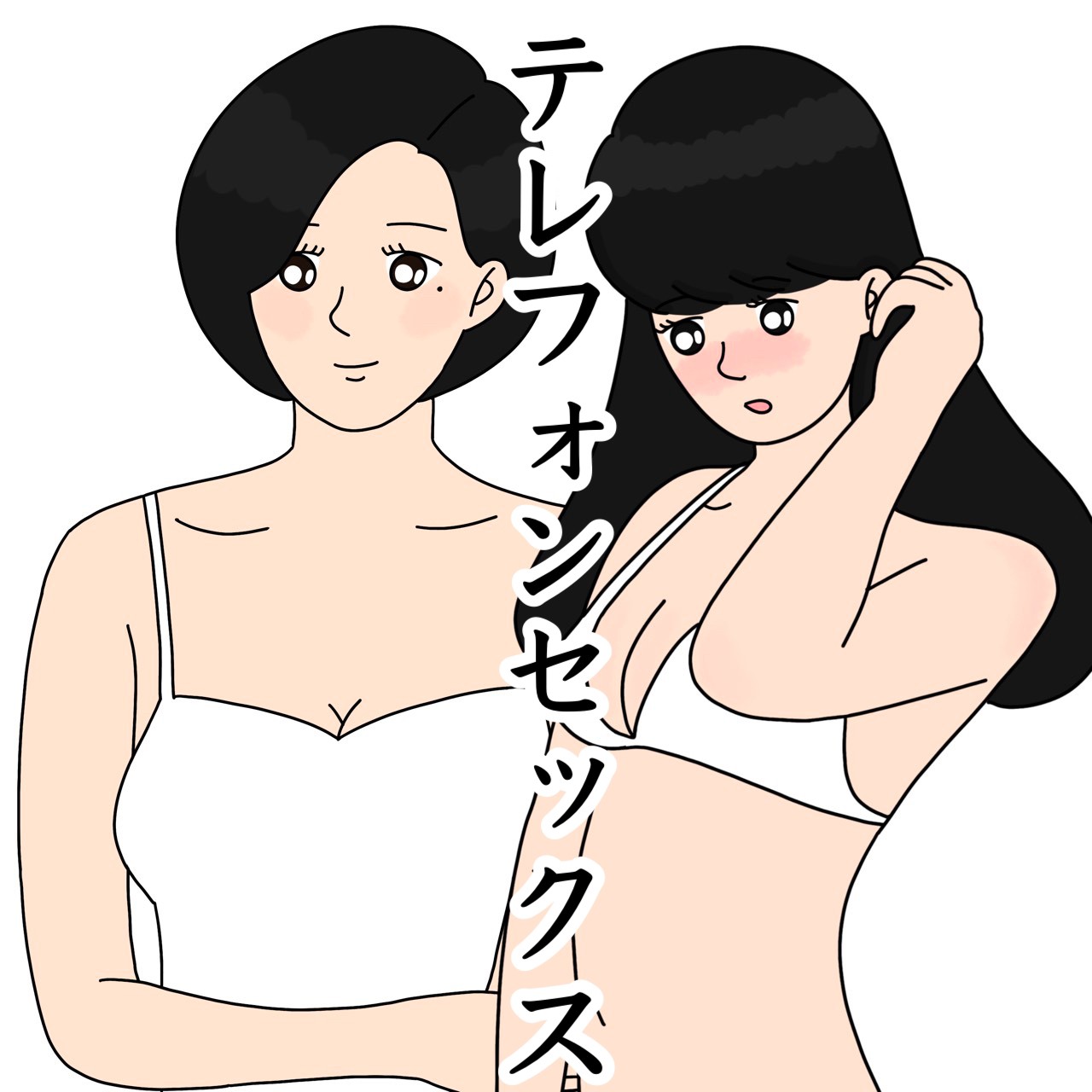 もしもし？テレフォンセックスしたことある？