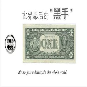 【TOP频道】世界幕后的‘黑手’---共济会