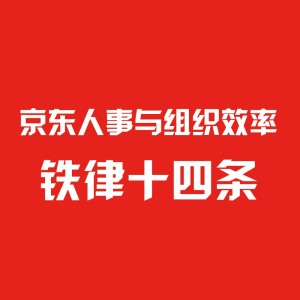 京东人事与组织效率铁律十四条