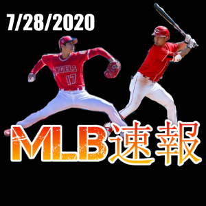 MLB速報!7/28/2020集まれプロ野球ファン!