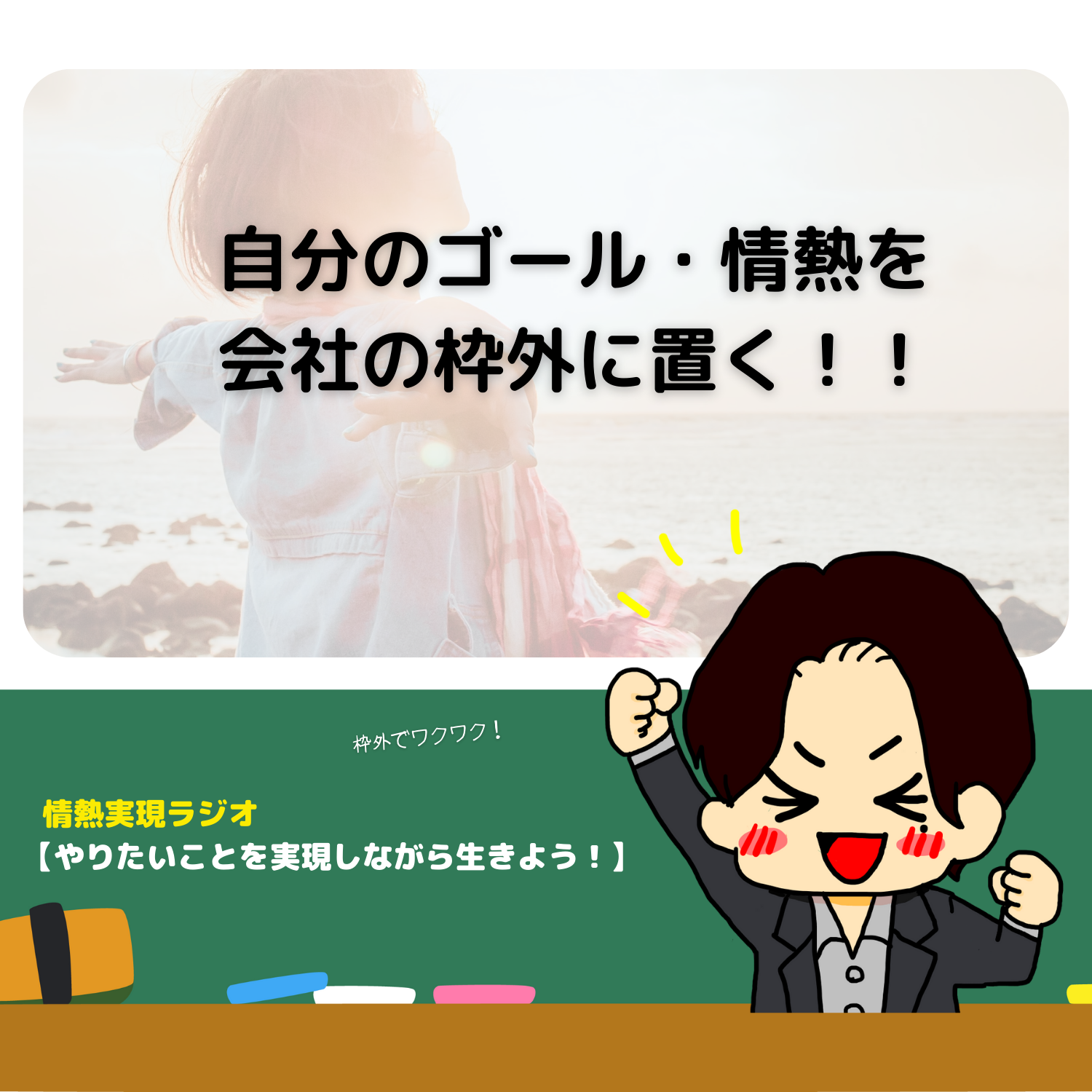 脱社畜！やりたいことを実現しながら生きる！情熱実現　#seedvoice