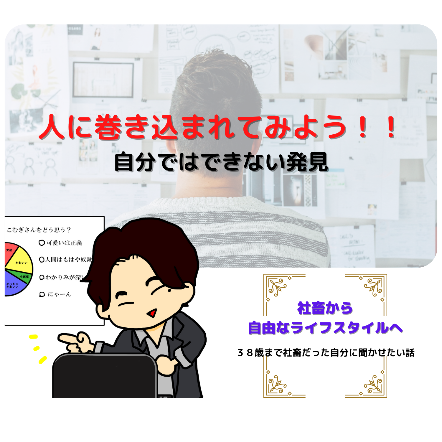 脱社畜！やりたいことを実現しながら生きる！情熱実現　#seedvoice