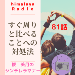 81:すぐ周りと比べることへの対処法