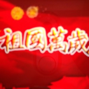 祖国万岁