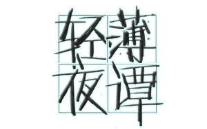 轻薄夜谭 第四夜《空蝉之忆》片段之 PB爱称合集