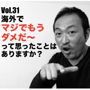 Vol.31 海外でマジでもうダメだ〜って思ったことはありますか?
