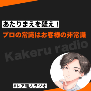 #128 プロの常識はお客様の非常識