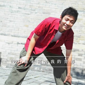1997,谁来回答我的青春
