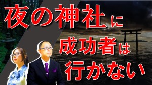 成功している起業家が夜の神社に行かない理由って何?