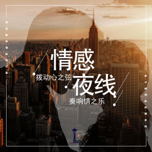 “情感夜线”:不在西雅图的日子 (2020年8月5日,主持:雅秋,嘉宾:施红)