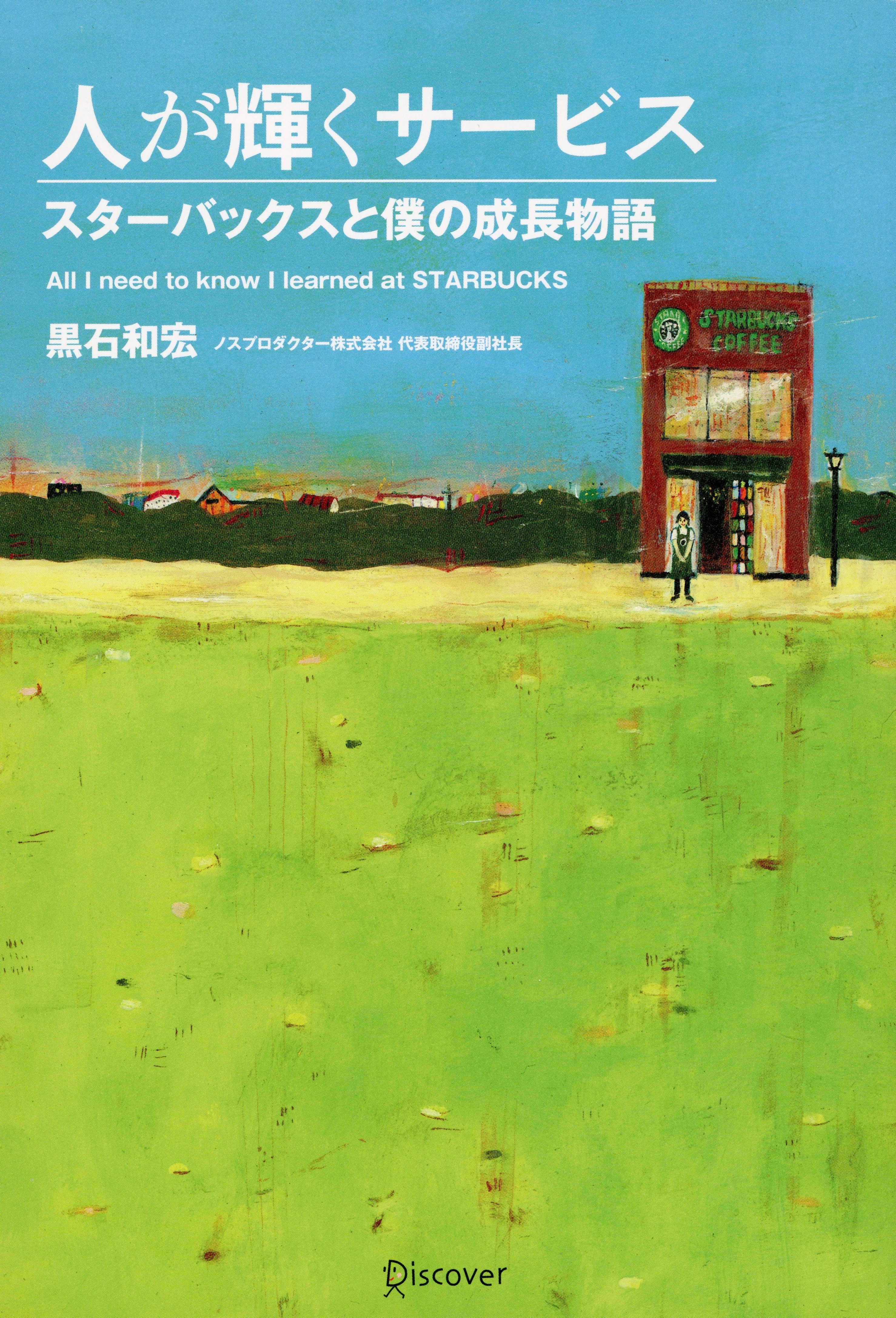 人が輝くサービス スターバックスと僕の成長物語 黒石和宏 オーディオブックはhimalaya聴き放題