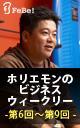 ホリエモンのビジネスウィークリー 第6回~第9回 試聴