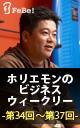 ホリエモンのビジネスウィークリー 第34回~第37回 試聴