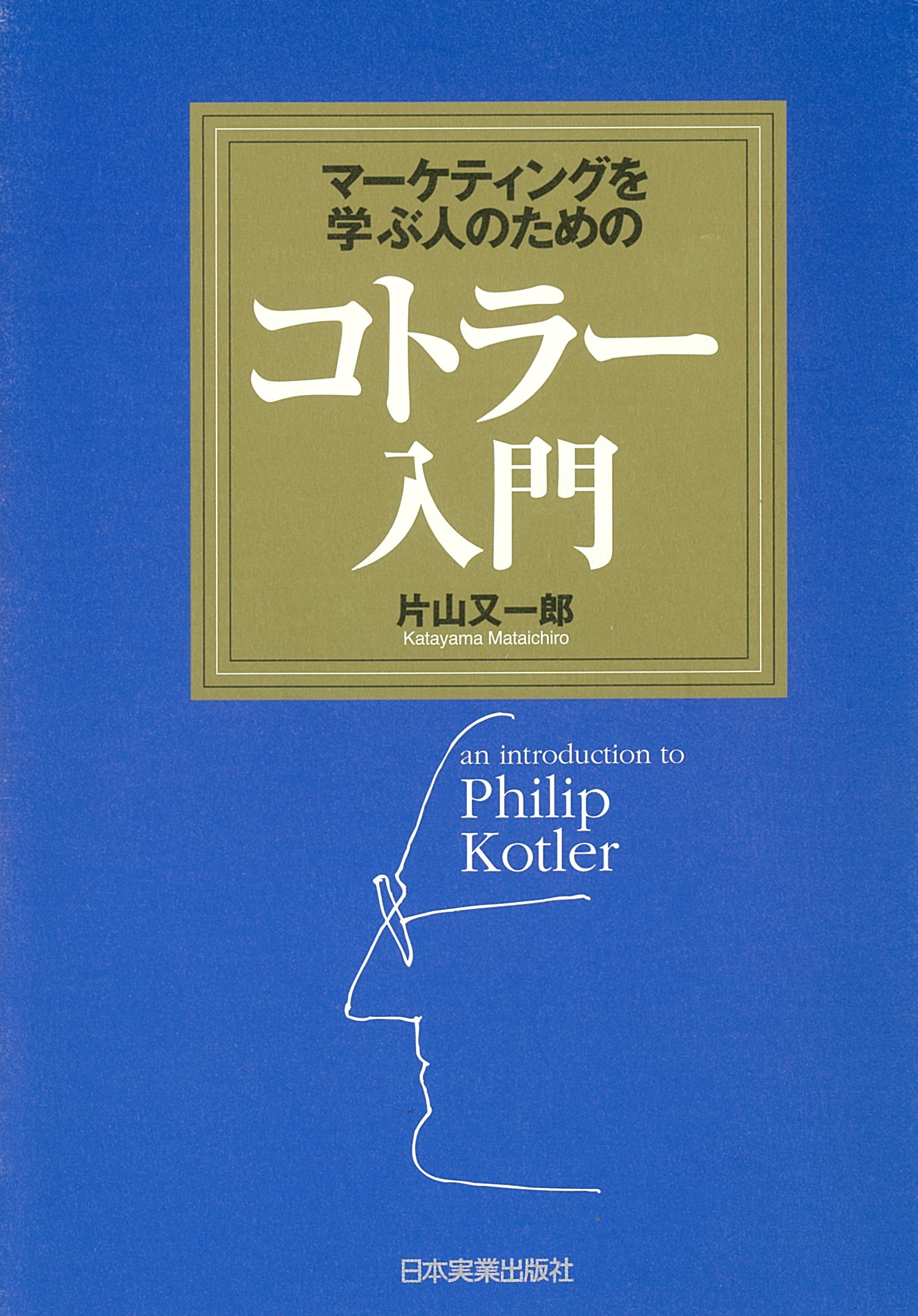マーケティングを学ぶ人のためのコトラー入門 片山又一郎 オーディオブックはhimalaya聴き放題