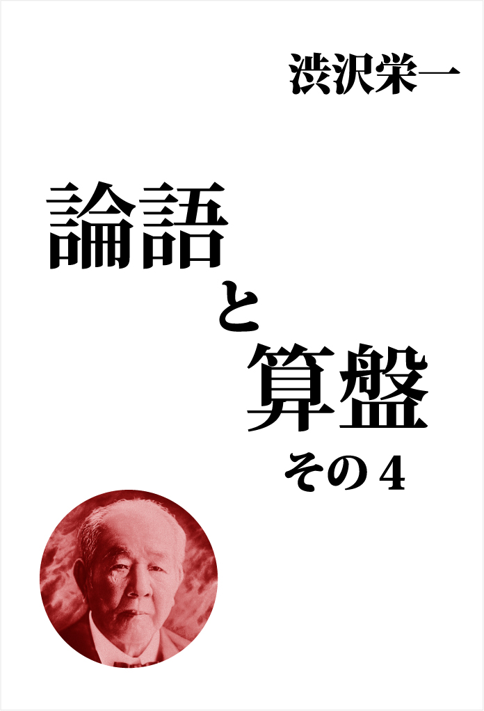 論語と算盤 その4 渋沢栄一 オーディオブックはhimalaya聴き放題 論語と算盤 その4 渋沢栄一 オーディオブックはhimalaya聴き放題