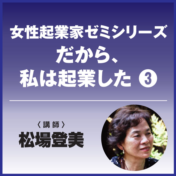 オーディオブックはhimalaya聴き放題 女性起業家ゼミシリーズ だから 私は起業した 3 松場登美