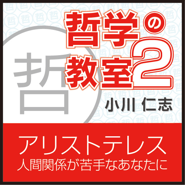 小川仁志関するチャンネル Himalaya聴き放題
