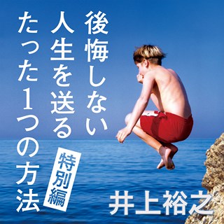 井上裕之 後悔しない人生を送るたった1つの方法 特別編 井上裕之 オーディオブックはhimalaya聴き放題 井上裕之 後悔しない人生を送るたった1つの方法 特別編 井上裕之 オーディオブックはhimalaya聴き放題