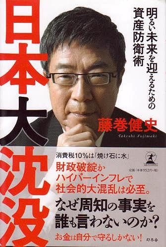 日本大沈没 藤巻健史 オーディオブックはhimalaya聴き放題