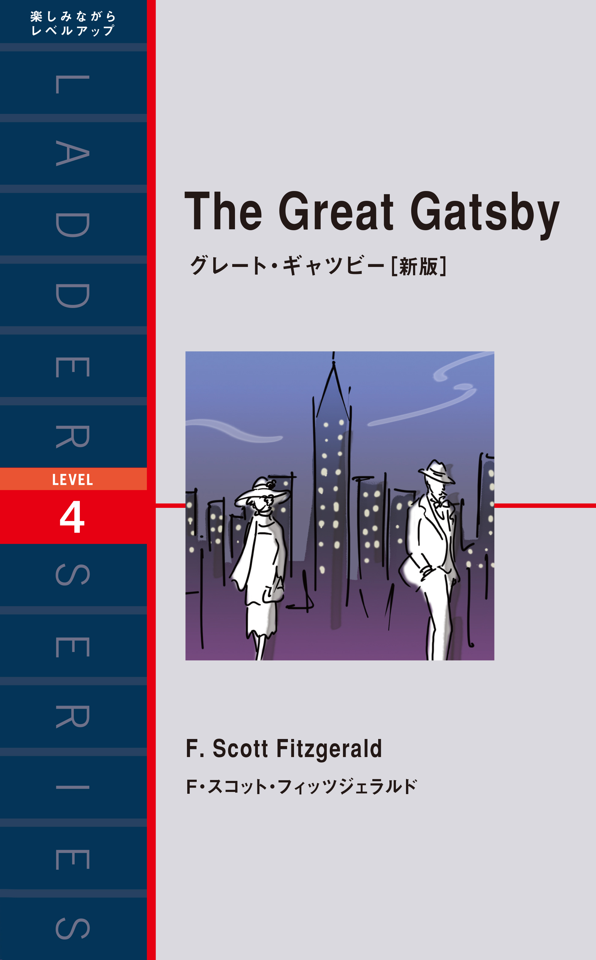 グレート ギャツビー 新版 レベル4 F スコット フィッツジェラルド オーディオブックはhimalaya聴き放題