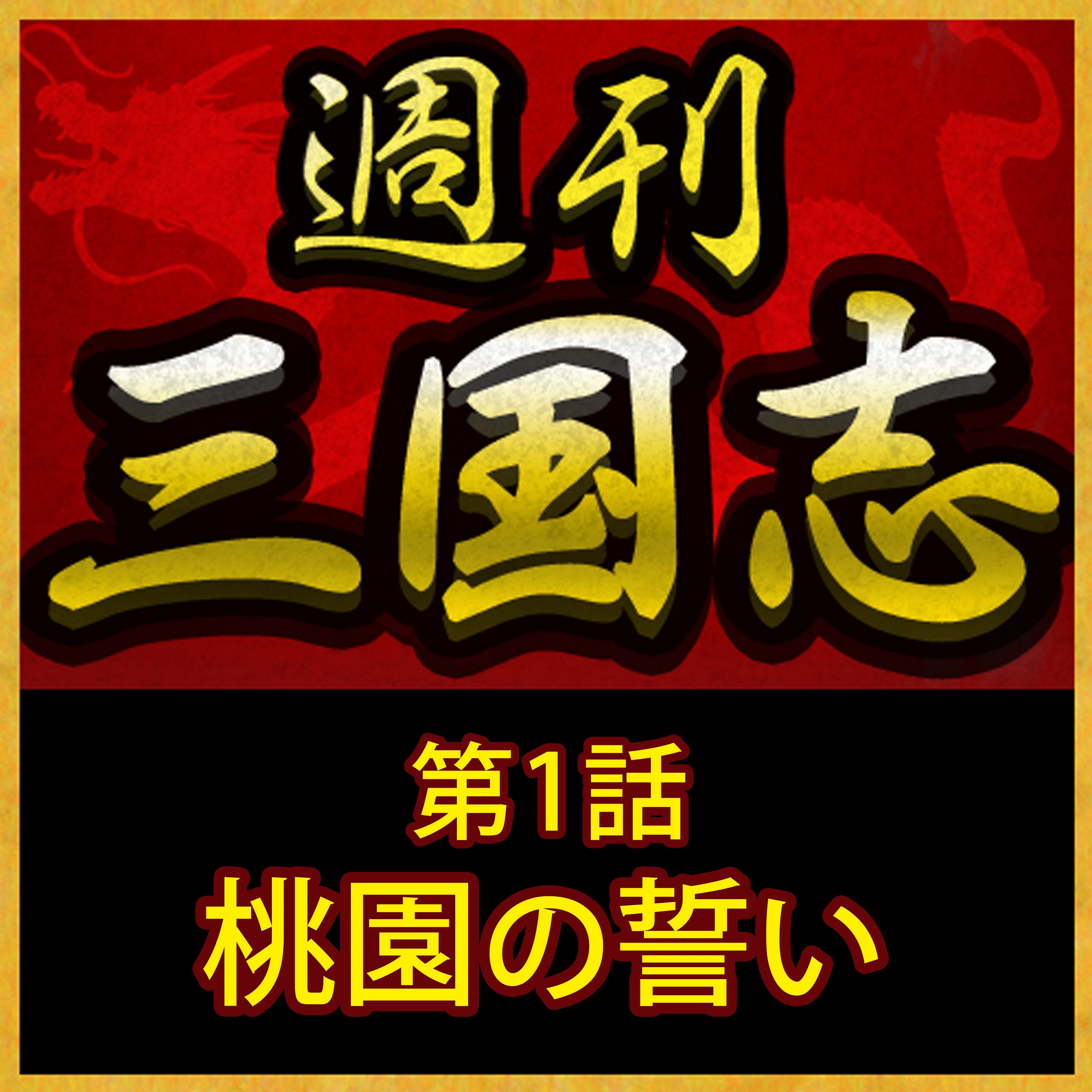 週刊 三国志 第1話 桃園の誓い Himalaya