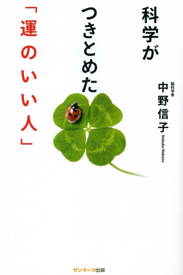 科学がつきとめた 運のいい人 Himalaya