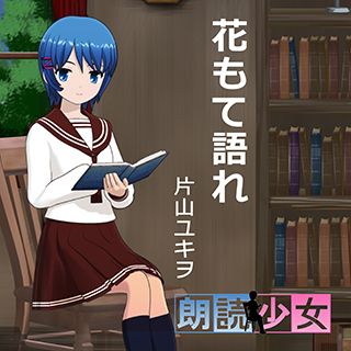 朗読少女 花もて語れ 片山ユキヲ オーディオブックはhimalaya聴き放題