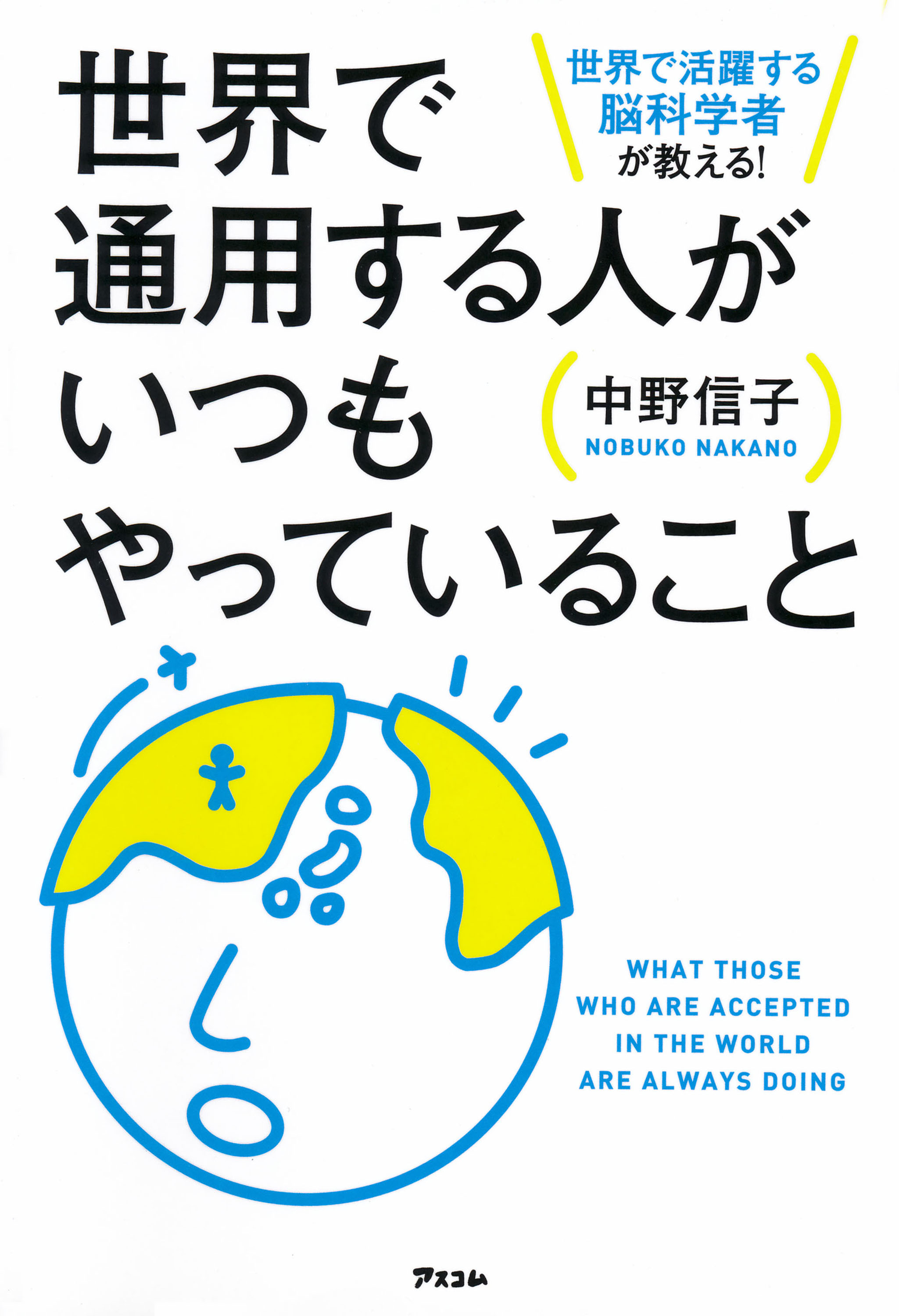 世界で活躍する脳科学者が教える 世界で通用する人がいつもやっていること 中野信子 オーディオブックはhimalaya聴き放題