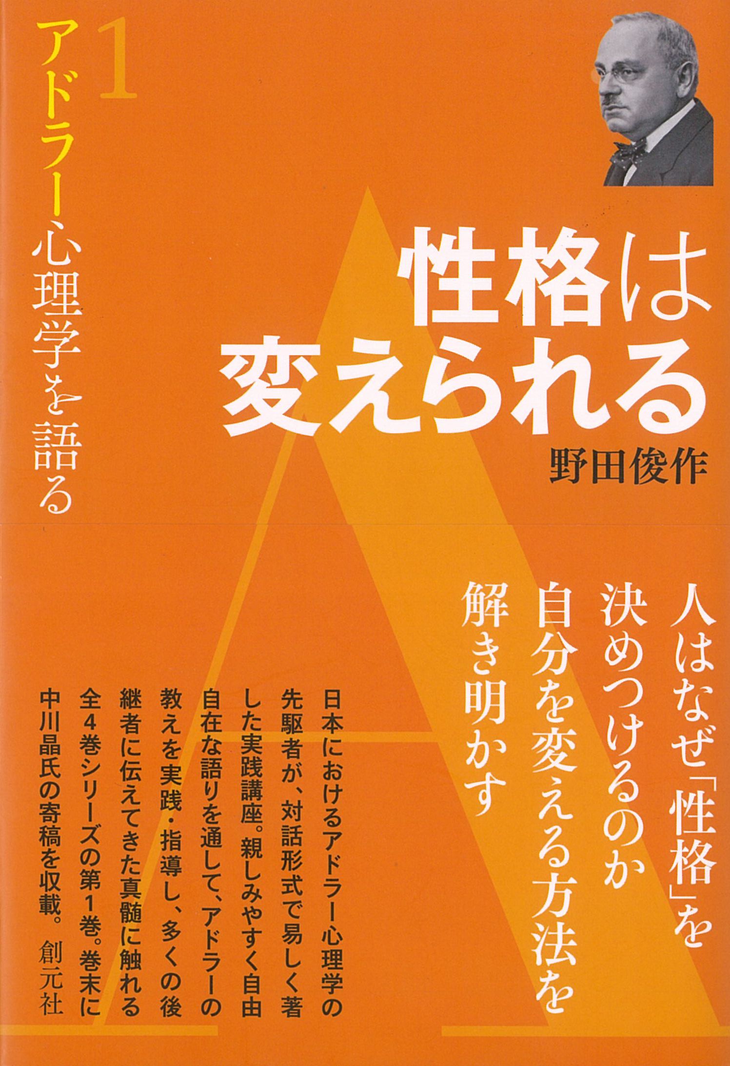 性格は変えられる アドラー心理学を語る1 野田俊作 オーディオブックはhimalaya聴き放題