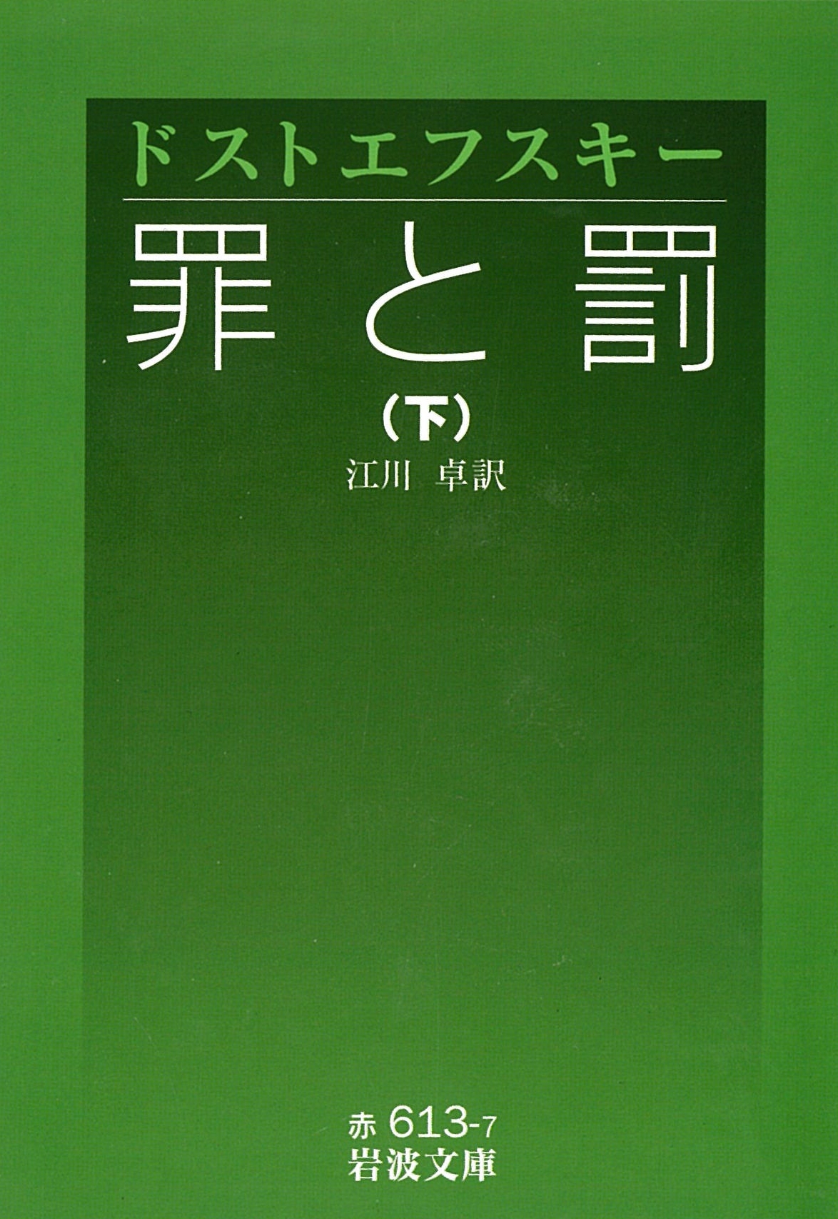 罪と罰 下 ドストエフスキー 著 江川 卓 翻訳 オーディオブックはhimalaya聴き放題