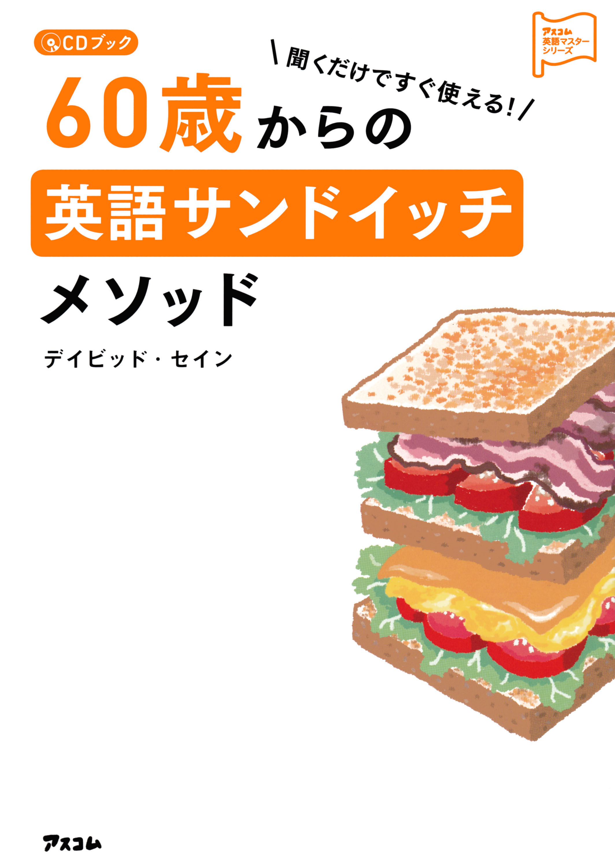 英語サンドイッチメソッド日常会話編 聞くだけ 英語を話す力を身につけるcdブック デイビッド セイン オーディオブックはhimalaya聴き放題