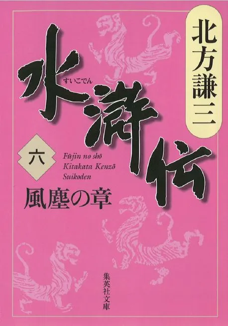 北方謙三 水滸伝 第6巻 風塵の章 第391回 第478回 Himalaya 北方謙三 水滸伝 第6巻 風塵の章 第391回 第478回 Himalaya