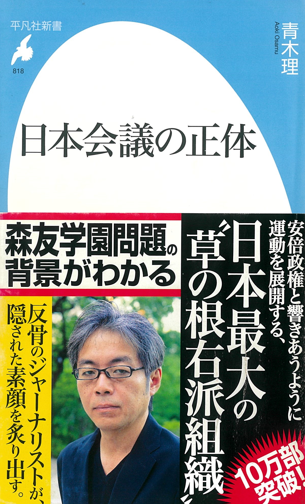 日本会議の正体 青木理 オーディオブックはhimalaya聴き放題