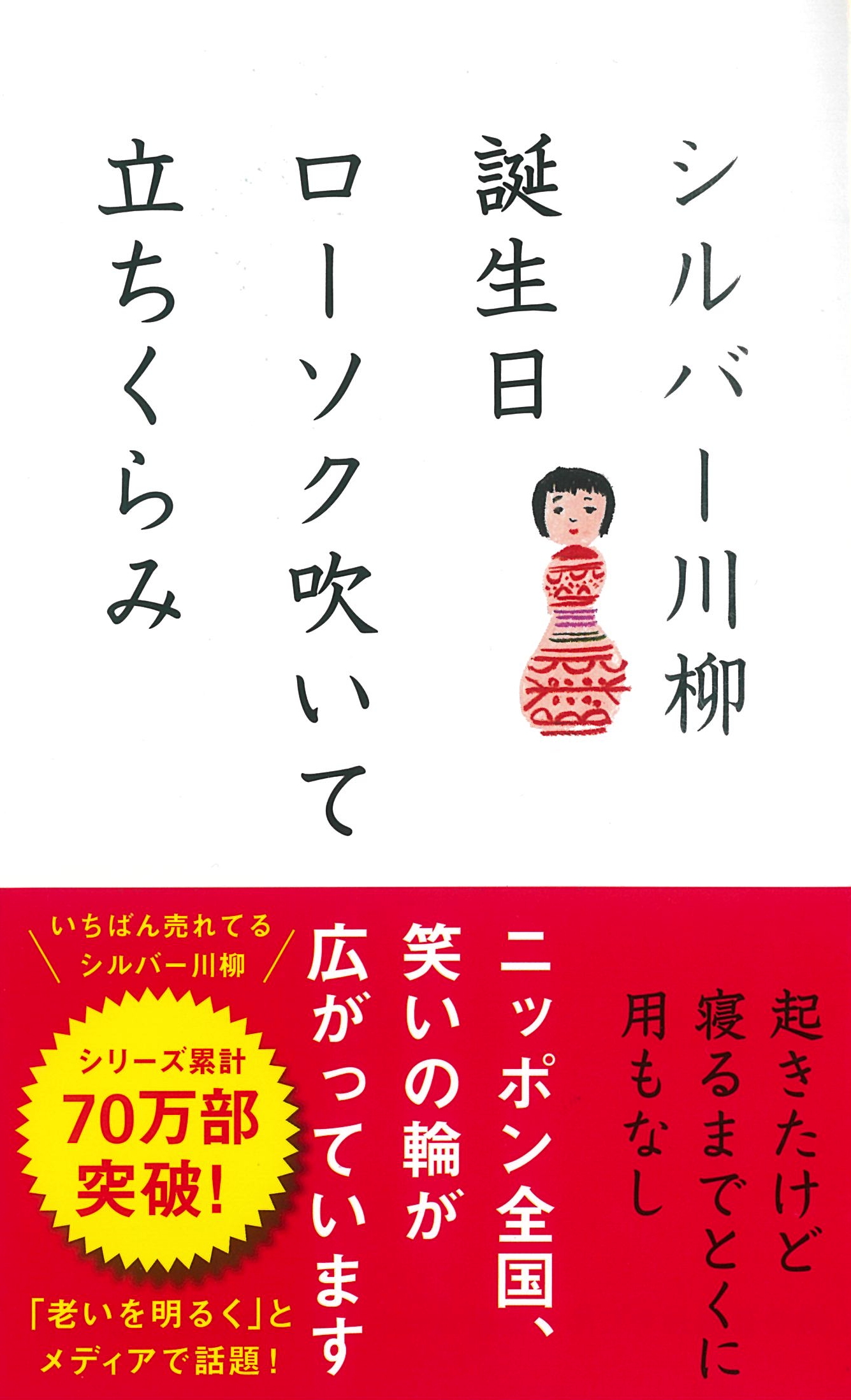 シルバー川柳 誕生日ローソク吹いて立ちくらみ 社団法人全国有料老人ホーム協会 ポプラ社編集部 オーディオブックはhimalaya聴き放題 シルバー川柳 誕生日ローソク吹いて立ちくらみ 社団法人全国有料老人ホーム協会 ポプラ社編集部 オーディオブックはhimalaya聴き放題