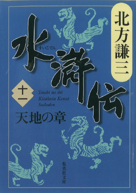 北方謙三 水滸伝 第15巻 折戟の章 第1185回 第1272回 北方謙三 オーディオブックはhimalaya聴き放題