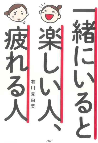 一緒にいると楽しい人 疲れる人 Himalaya