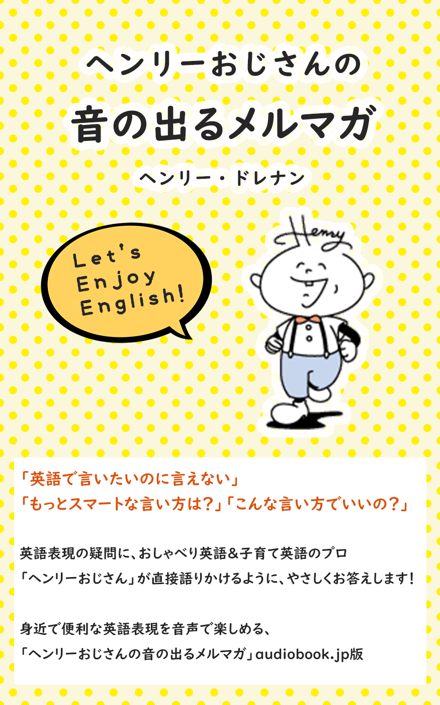 ヘンリーおじさんの音の出るメルマガ 今日のフレーズ 離れて行こう ヘンリー ドレナン オーディオブックはhimalaya聴き放題