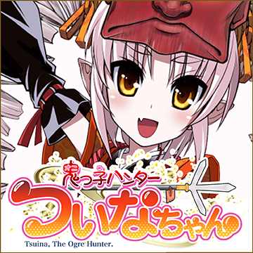 鬼っ子ハンターついなちゃん Cv 門脇舞以 プロジェクト 鬼っ子ハンターついなちゃん006話 後編 門脇 舞以 オーディオブックはhimalaya聴き放題