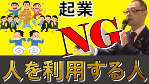 起業しちゃダメ!人を利用する人