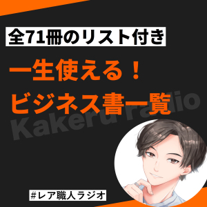 #133 【全71冊のリスト付き】これだけ読めばいい!一生使えるビジネス書一覧