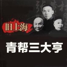 青帮三大亨130~1