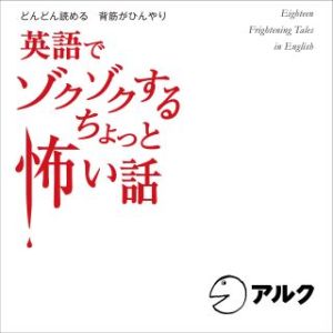 英語でゾクゾクする ちょっと怖い話 試聴