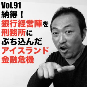 Vol.91 納得!銀行経営陣を刑務所にぶち込んだアイスランド金融危機