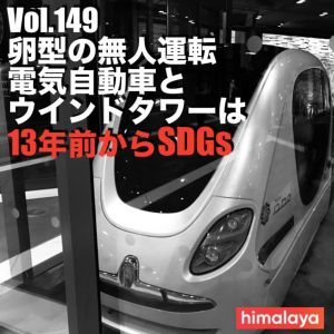 Vol.149 卵型の無人運転電気自動車とウインドタワーは13年前からSDGs