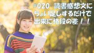 #020 読書感動文のちょい足しテクニック